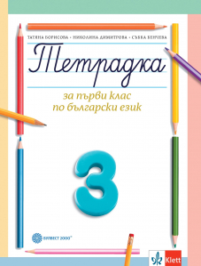 Тетрадка за 1. клас по български език № 3